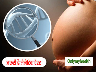 शिशु को अनुवांशिक बीमारियों से बचाना है, तो प्रेग्नेंसी के दौरान करवाएं जेनेटिक टेस्ट